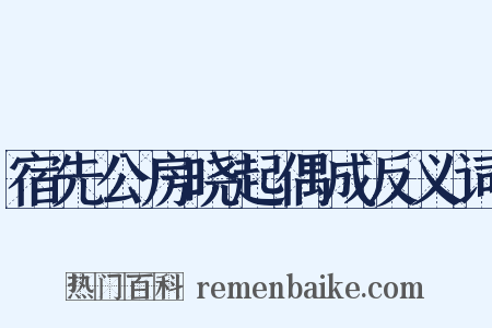 宿先公房晓起偶成反义词是什么意思的图片